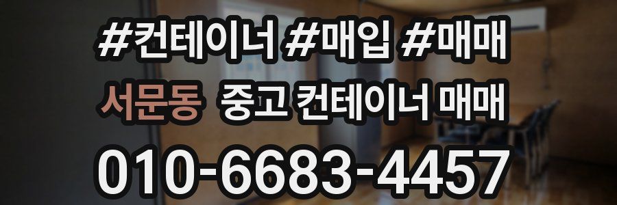 서문동 중고 컨테이너 매매