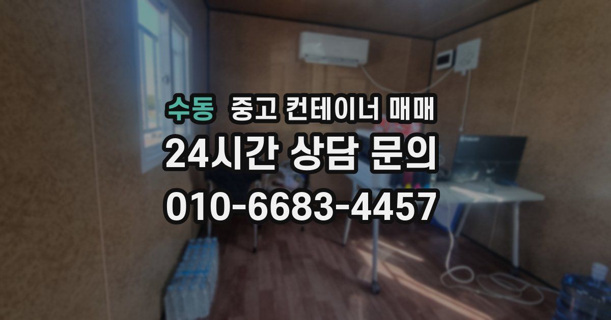 수동 중고 컨테이너 매매