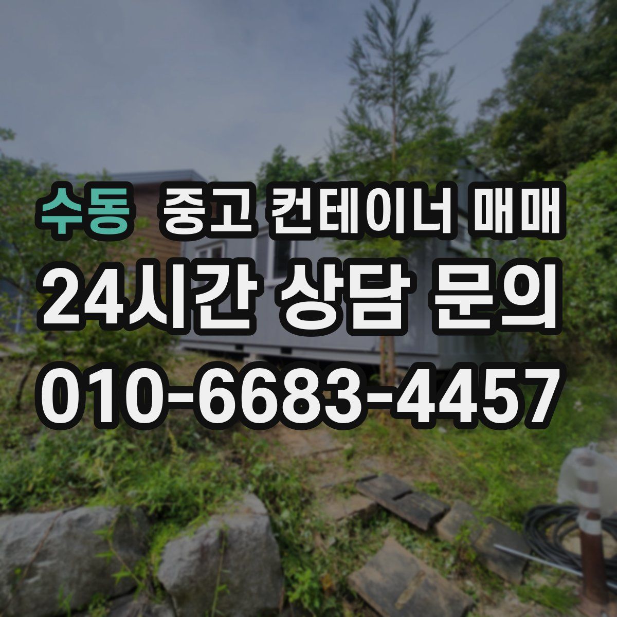 수동 중고 컨테이너 매매