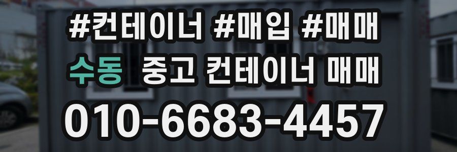 수동 중고 컨테이너 매매