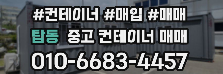 탑동 중고 컨테이너 매매