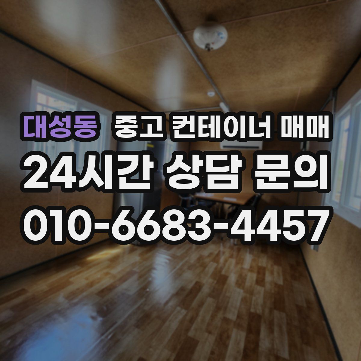 대성동 중고 컨테이너 매매