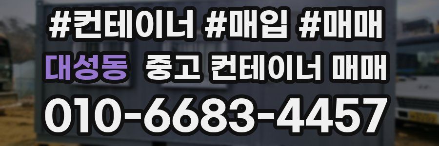 대성동 중고 컨테이너 매매