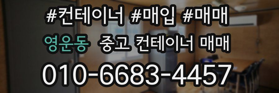 영운동 중고 컨테이너 매매