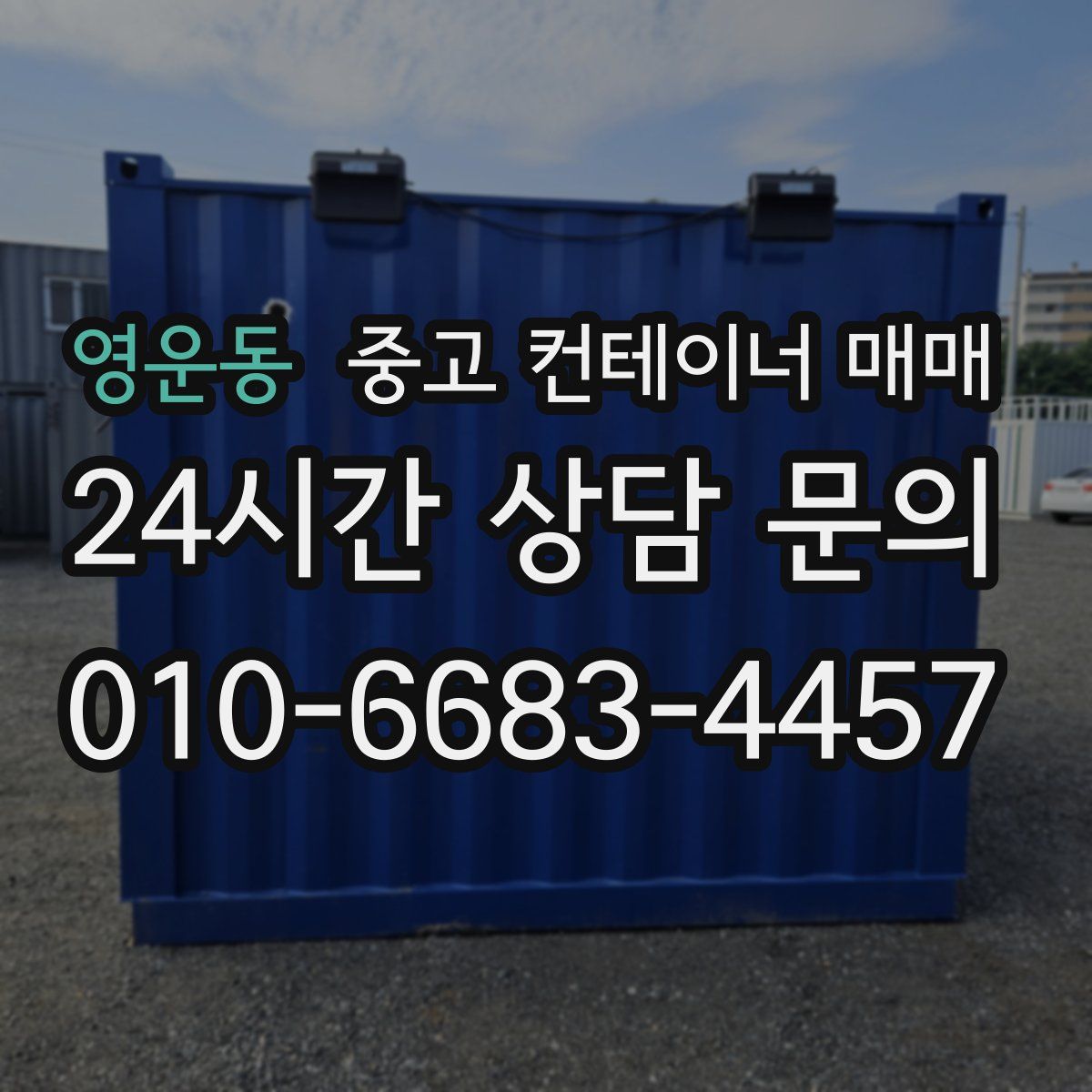 영운동 중고 컨테이너 매매