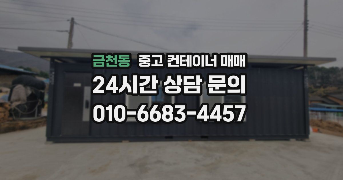 금천동 중고 컨테이너 매매