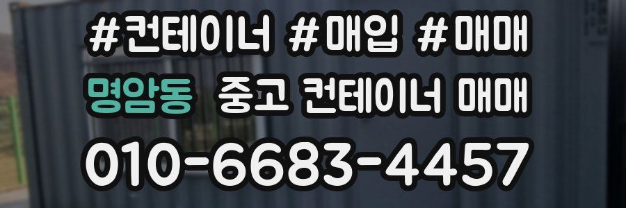 명암동 중고 컨테이너 매매