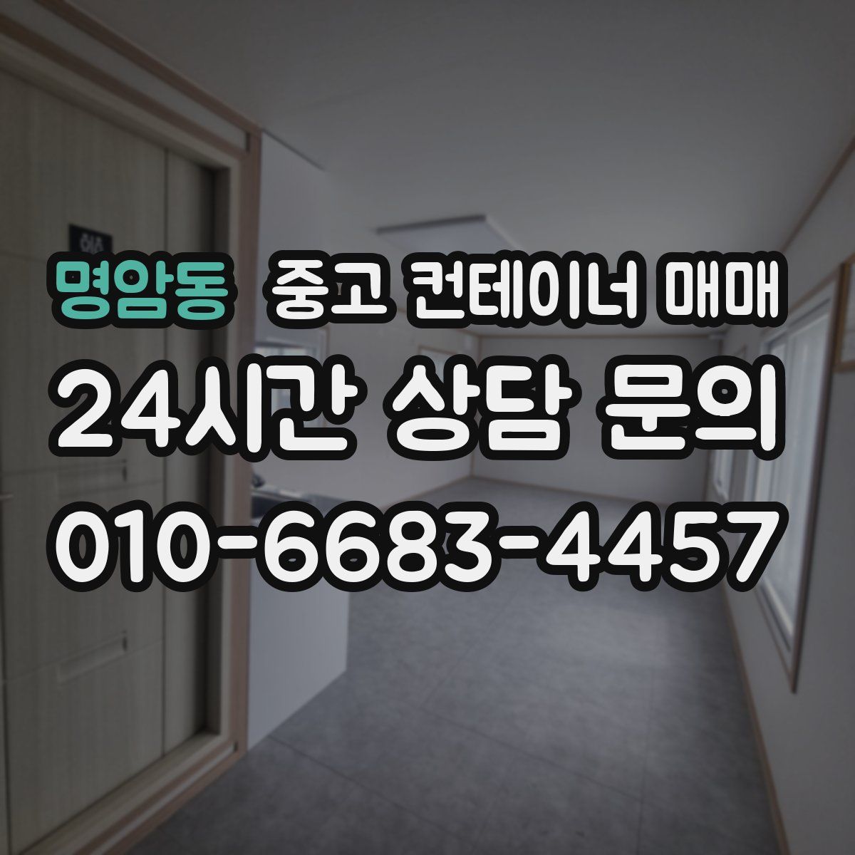 명암동 중고 컨테이너 매매