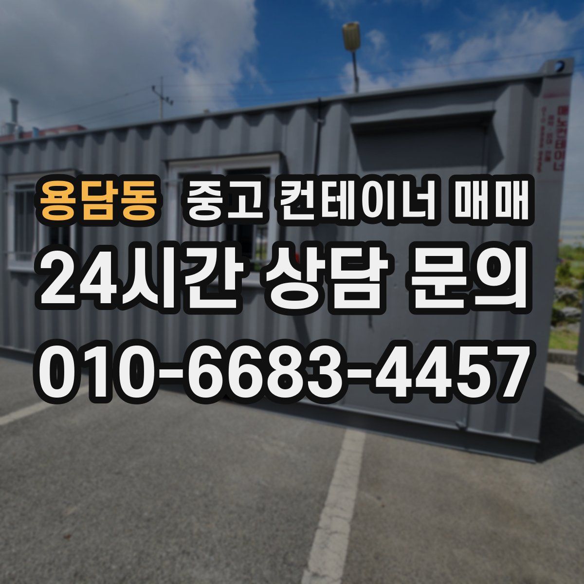 용담동 중고 컨테이너 매매