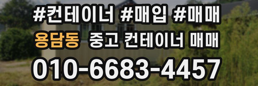 용담동 중고 컨테이너 매매