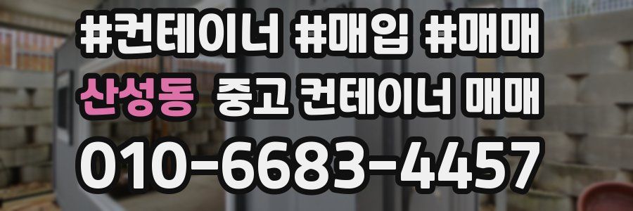 산성동 중고 컨테이너 매매
