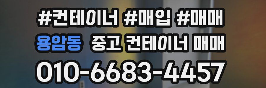 용암동 중고 컨테이너 매매