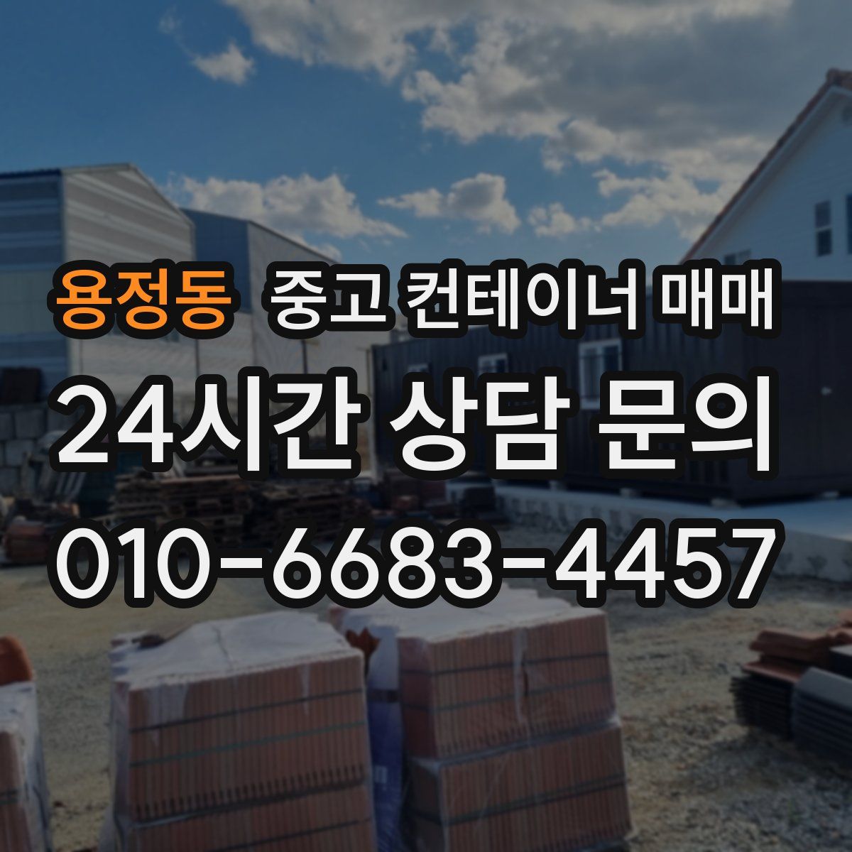 용정동 중고 컨테이너 매매