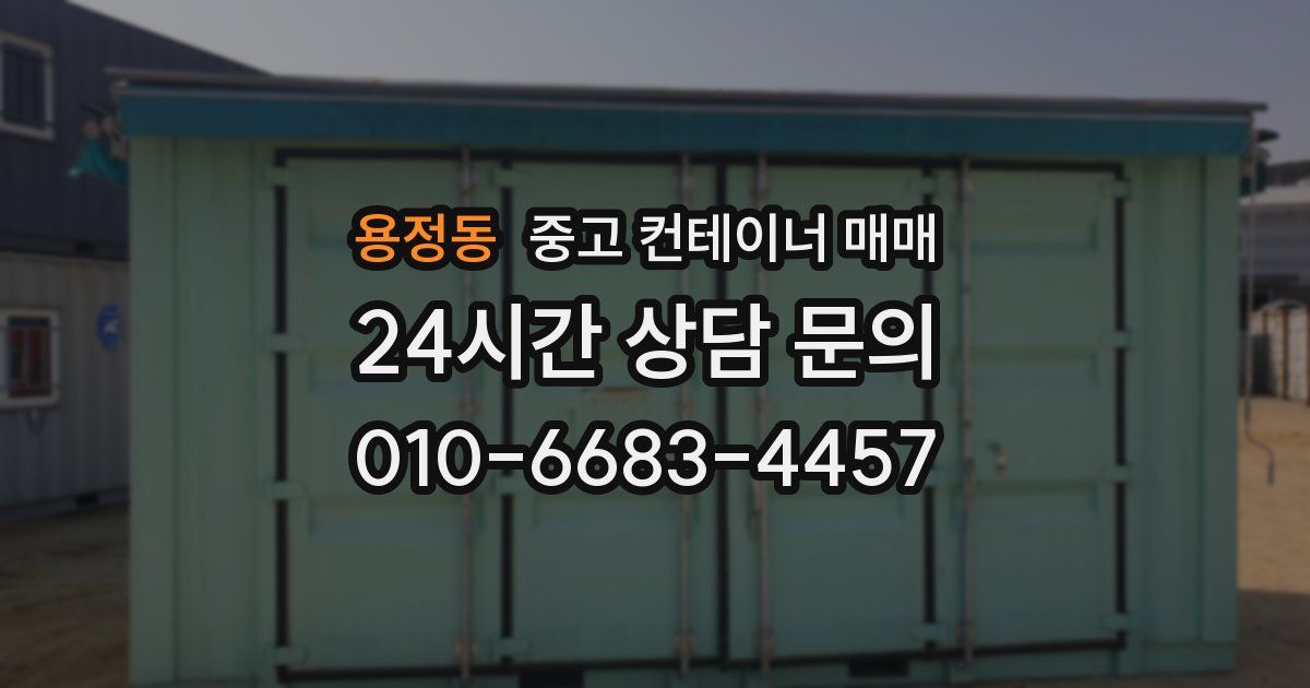 용정동 중고 컨테이너 매매