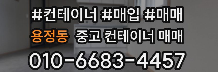 용정동 중고 컨테이너 매매