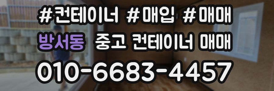 방서동 중고 컨테이너 매매