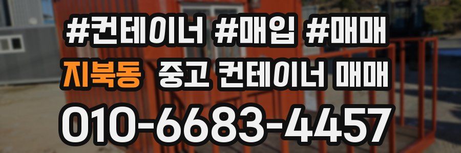 지북동 중고 컨테이너 매매