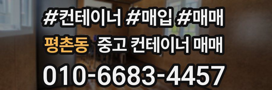 평촌동 중고 컨테이너 매매