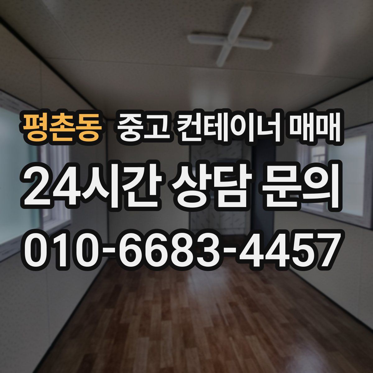 평촌동 중고 컨테이너 매매