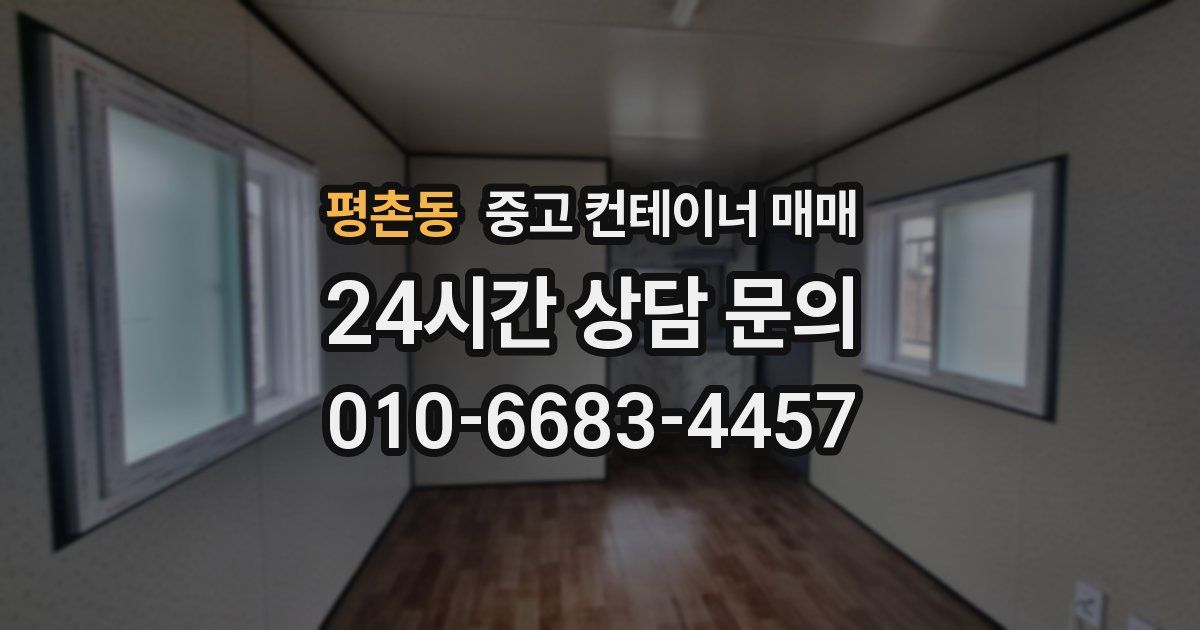 평촌동 중고 컨테이너 매매