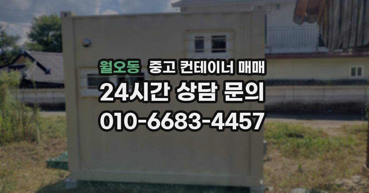 월오동 중고 컨테이너 매매