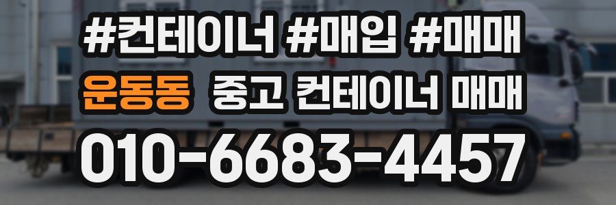 운동동 중고 컨테이너 매매