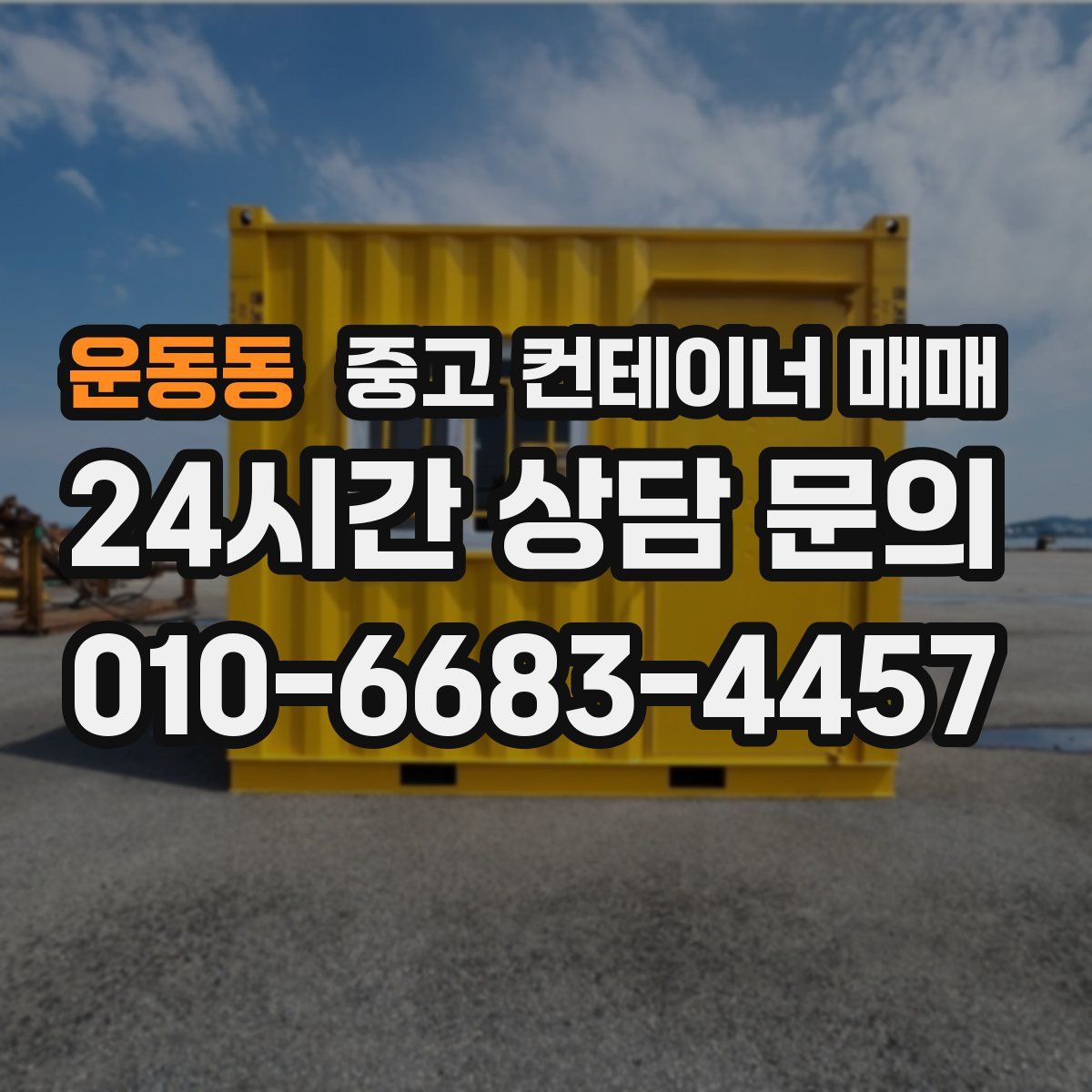 운동동 중고 컨테이너 매매