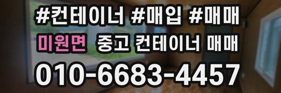 미원면 중고 컨테이너 매매