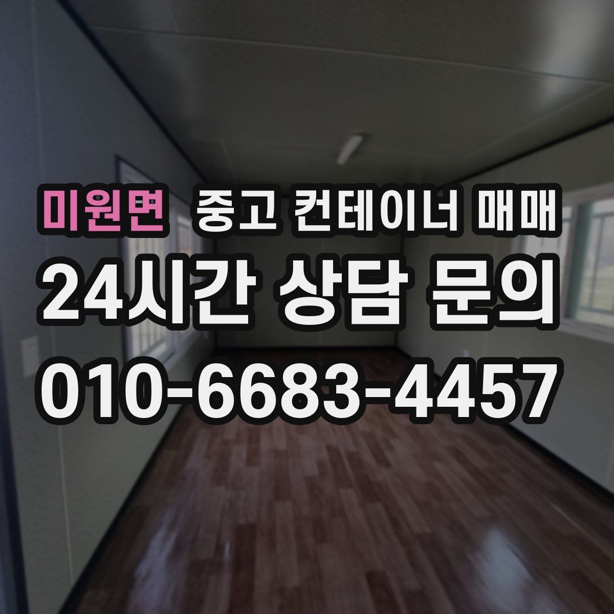 미원면 중고 컨테이너 매매