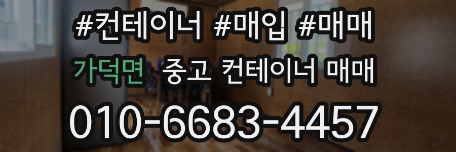 가덕면 중고 컨테이너 매매