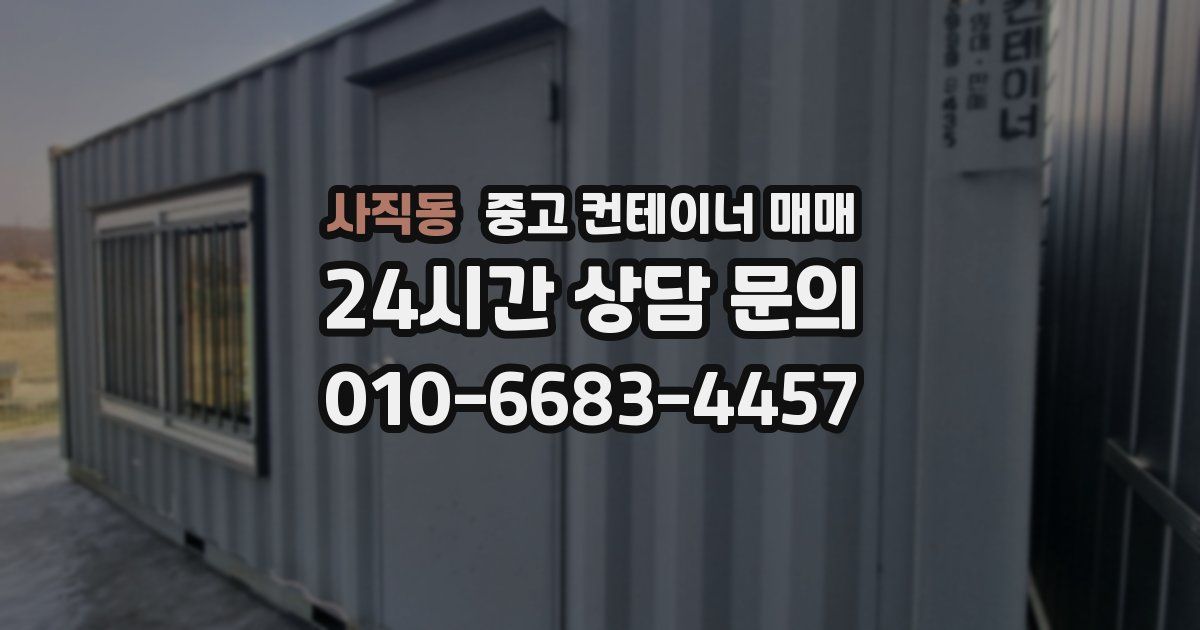 사직동 중고 컨테이너 매매