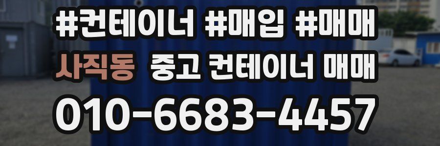 사직동 중고 컨테이너 매매