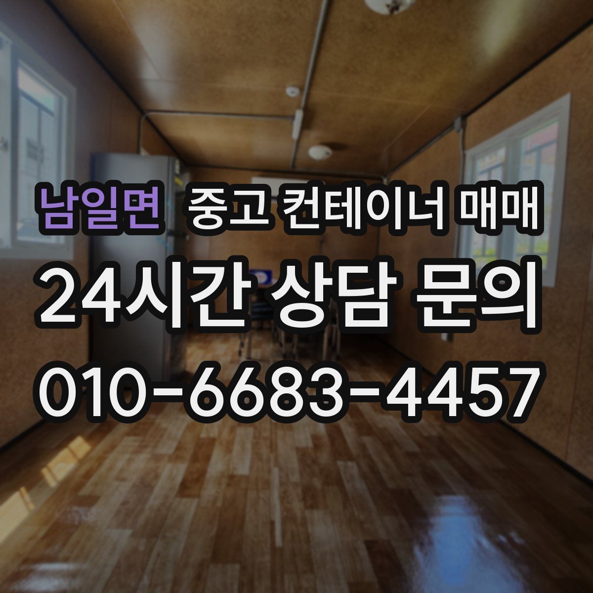 남일면 중고 컨테이너 매매