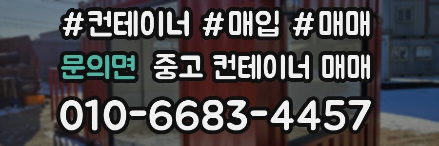 문의면 중고 컨테이너 매매