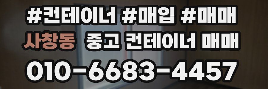 사창동 중고 컨테이너 매매
