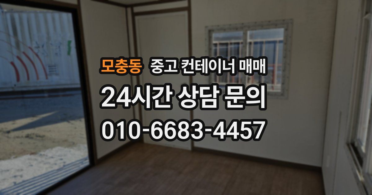 모충동 중고 컨테이너 매매