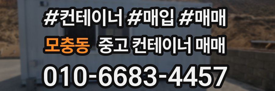 모충동 중고 컨테이너 매매