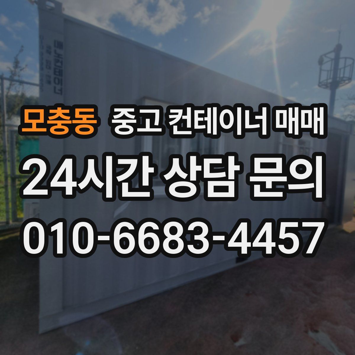 모충동 중고 컨테이너 매매