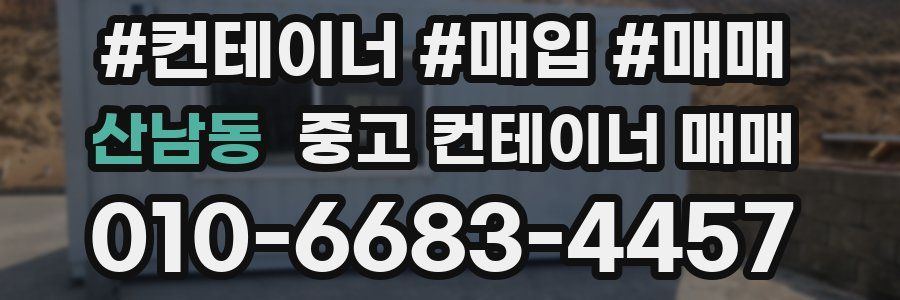 산남동 중고 컨테이너 매매