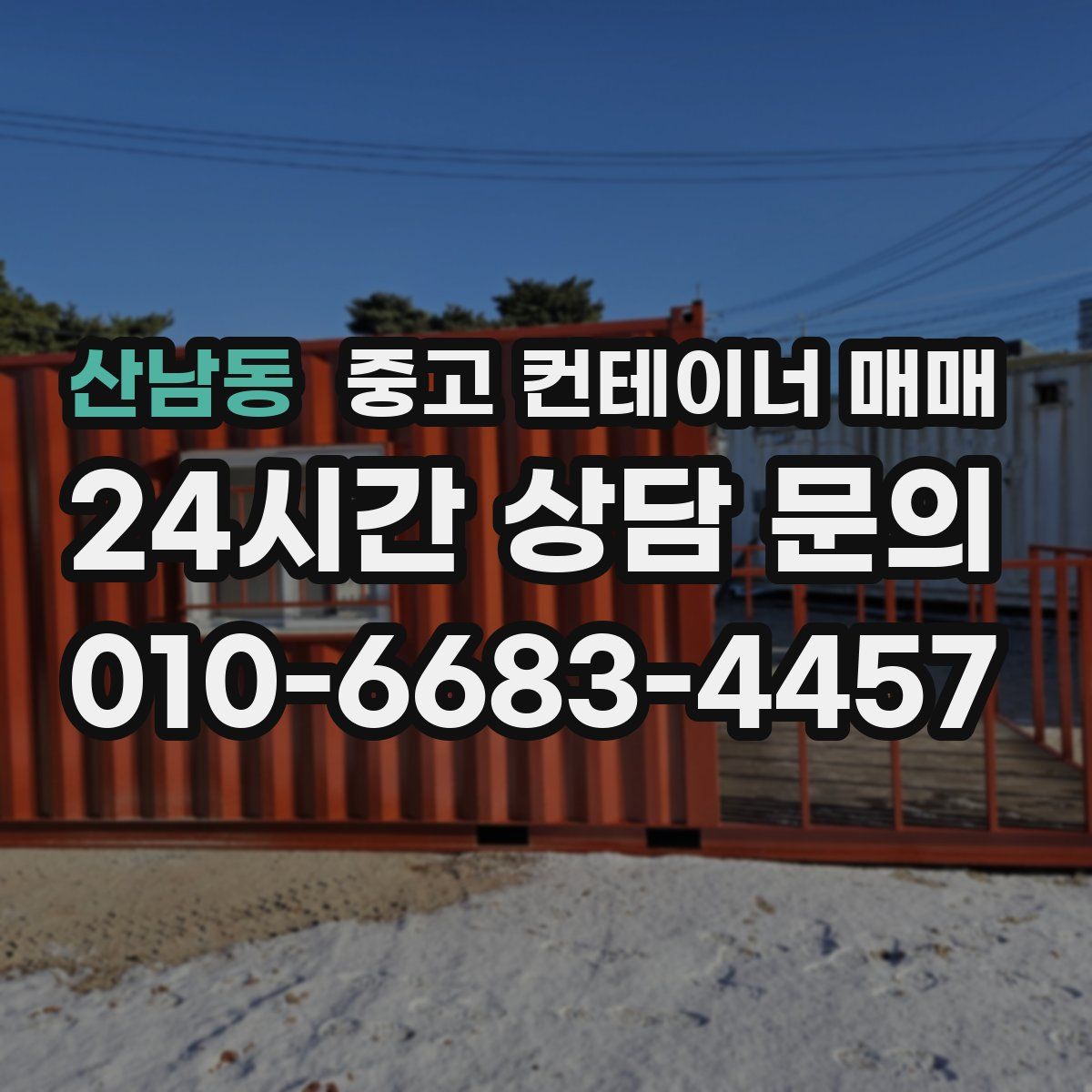 산남동 중고 컨테이너 매매