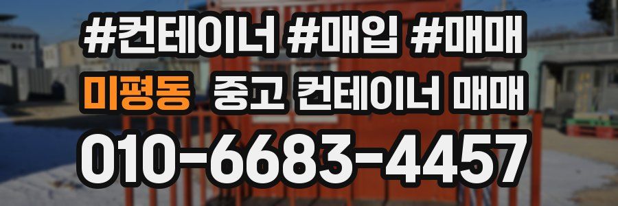 미평동 중고 컨테이너 매매