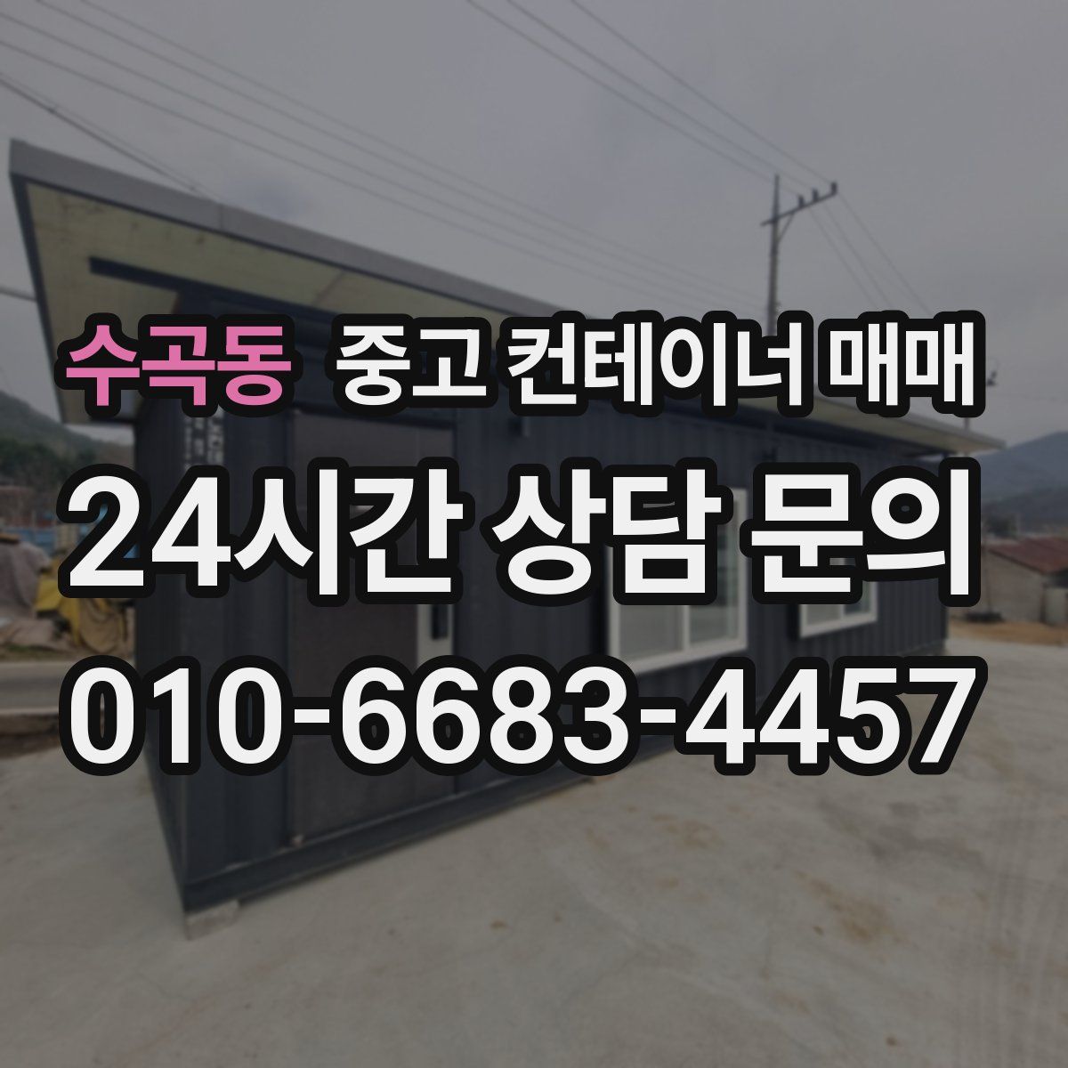 수곡동 중고 컨테이너 매매