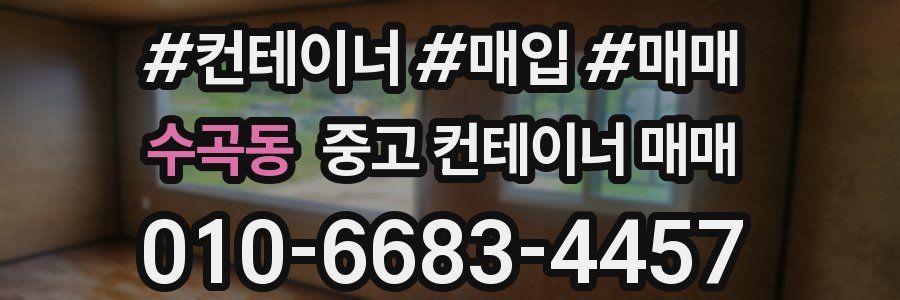 수곡동 중고 컨테이너 매매