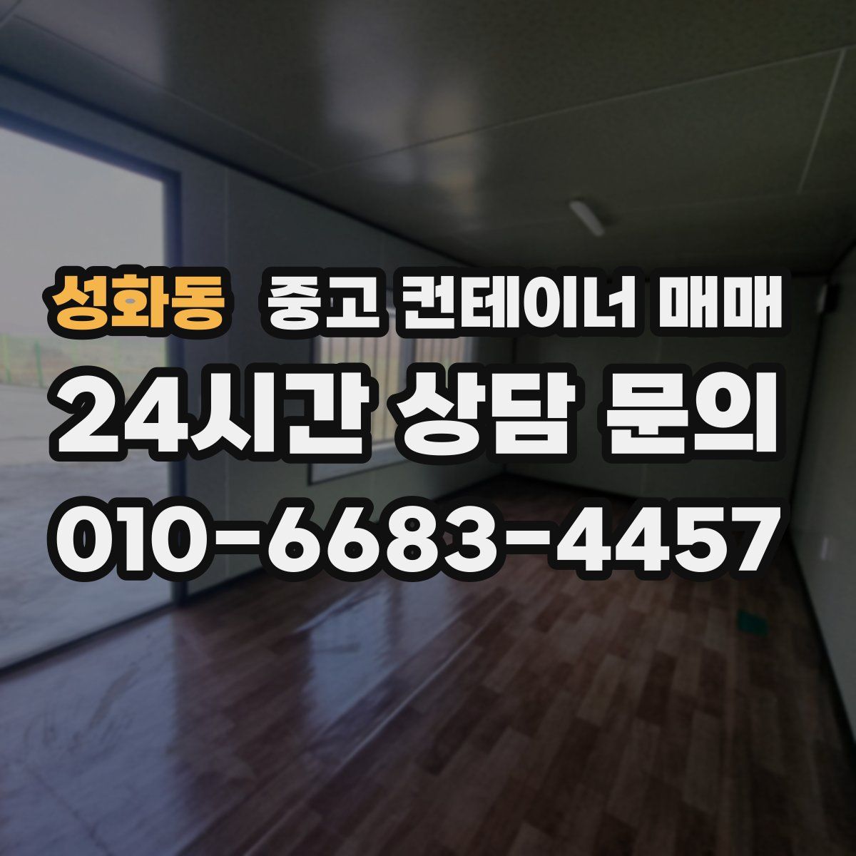성화동 중고 컨테이너 매매