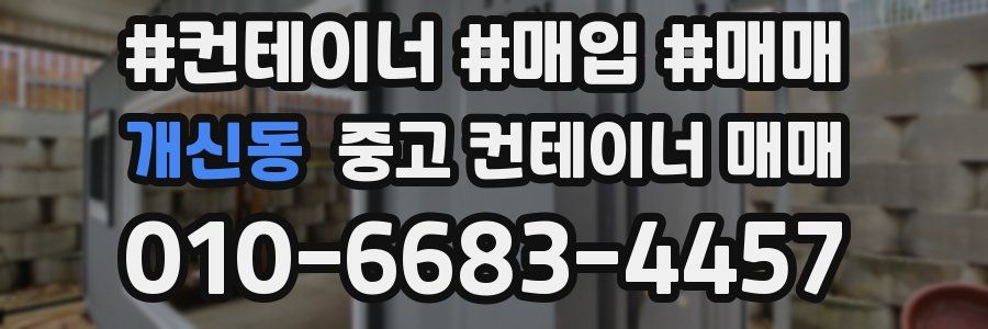 개신동 중고 컨테이너 매매