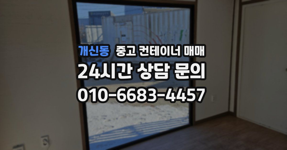 개신동 중고 컨테이너 매매