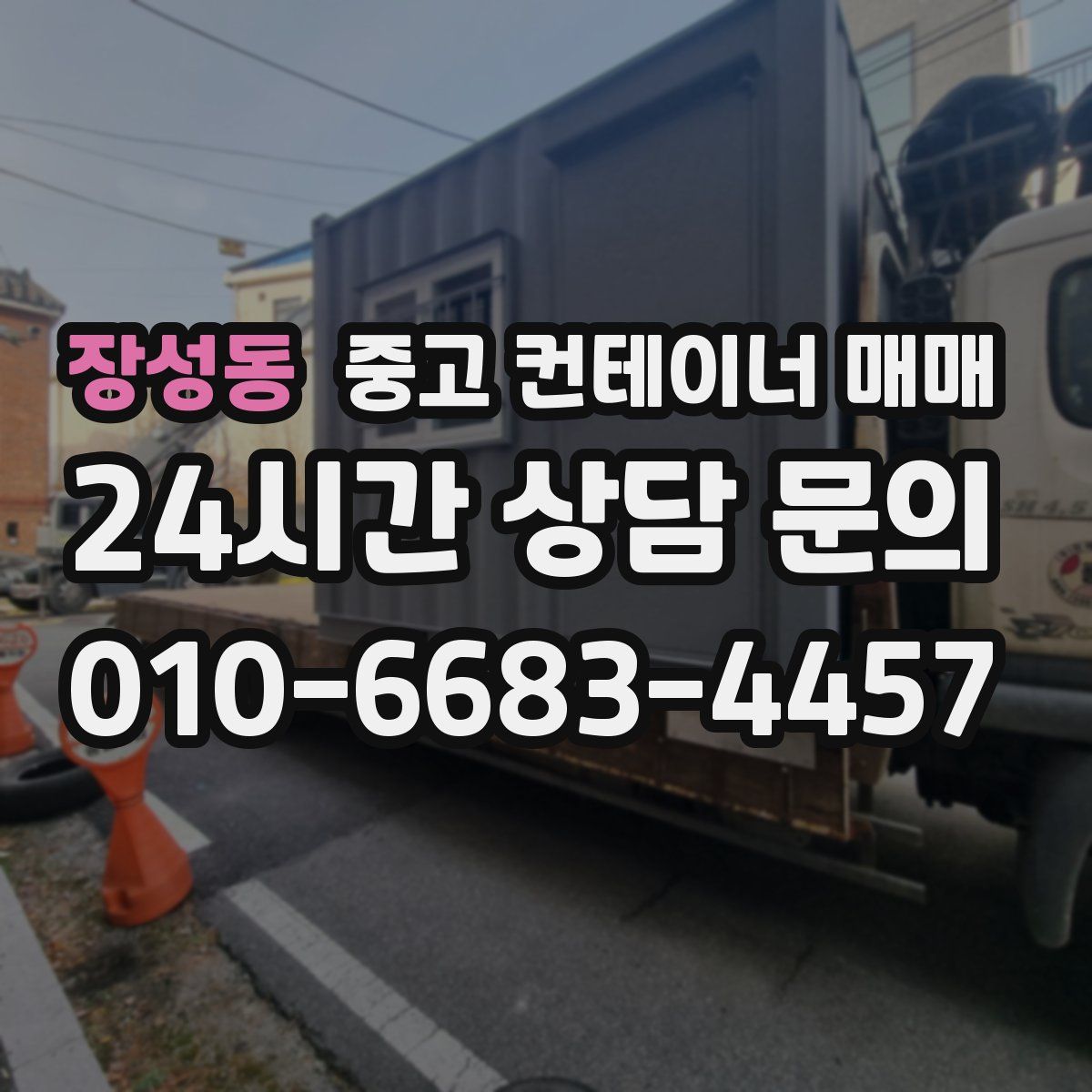 장성동 중고 컨테이너 매매