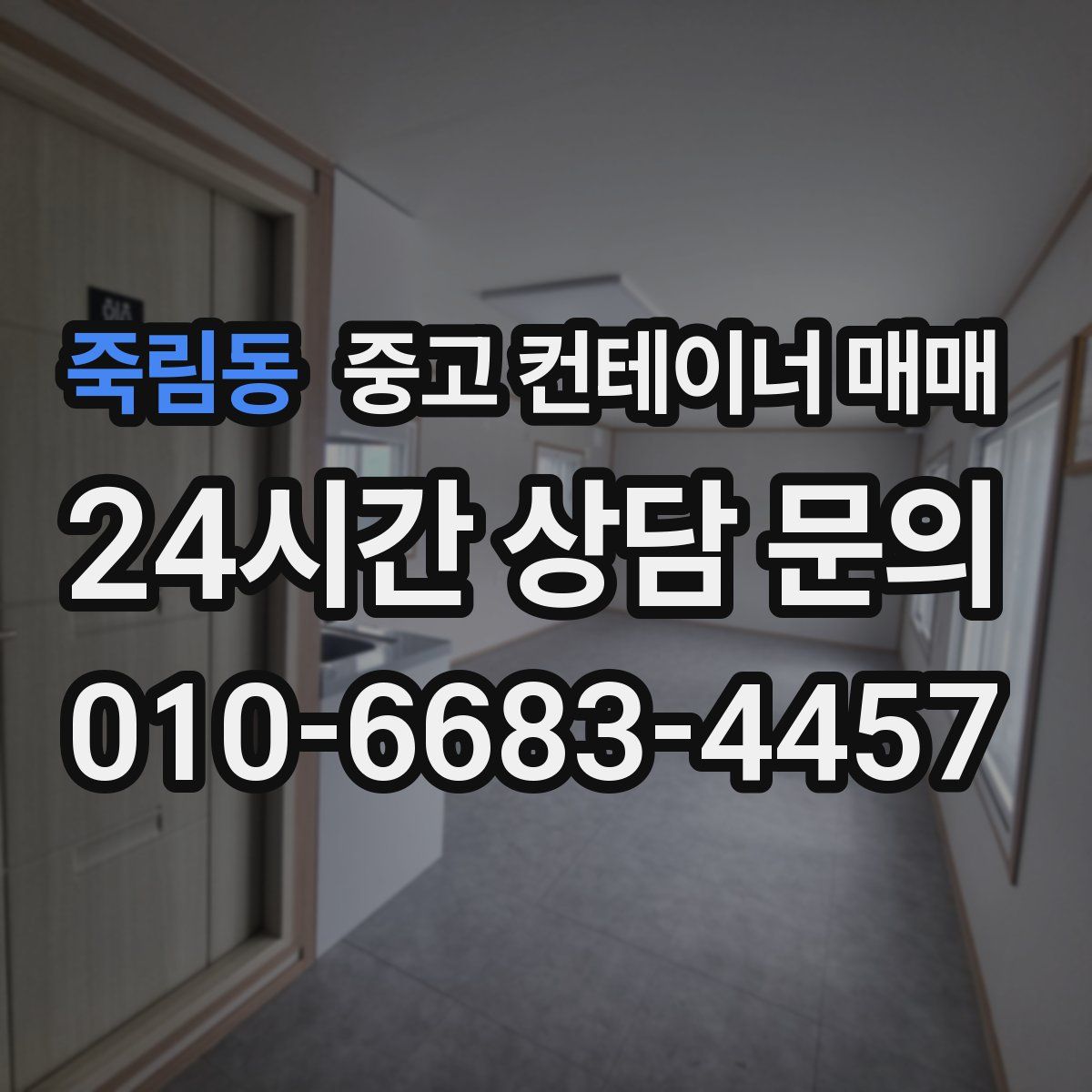 죽림동 중고 컨테이너 매매
