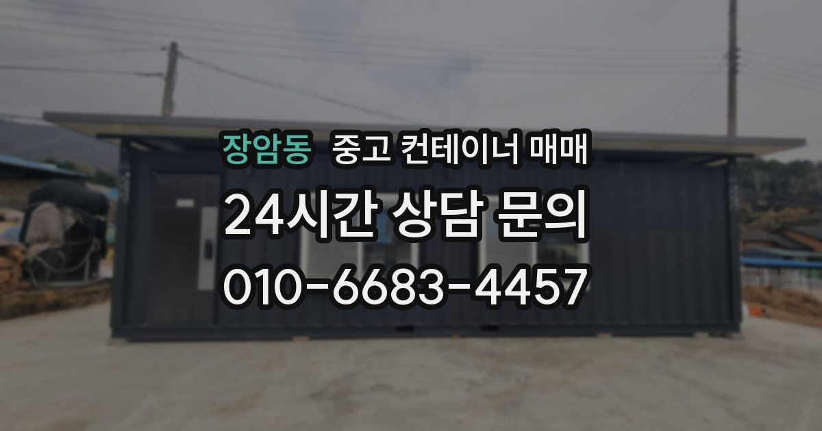 장암동 중고 컨테이너 매매