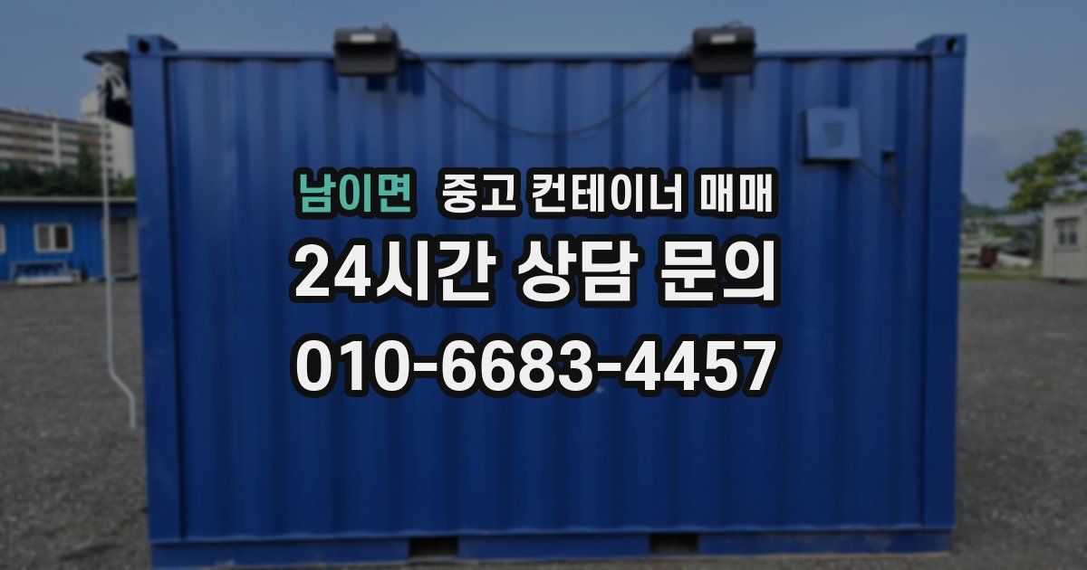 남이면 중고 컨테이너 매매